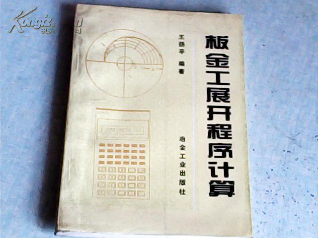 钣金工展开程序计算