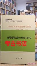 考古书店 正版 中国古代青铜器整理与研究：商周时期青铜豆整理与研究