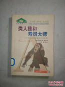 类人猿和寿司大师：一位灵长动物学家的文化反思  【2005年一版一印  3050册  馆藏】