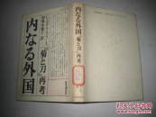 日文原版书 内なる外国―『菊と刀』再考 (単行本)