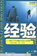 经验:课本上学不到的100条人生经验