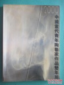 2000 中国当代青年陶艺家作品双年展