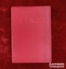 毛主席语录（日文）红塑料皮（w6）