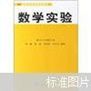 21世纪高等院校教材：数学实验