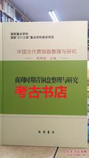 考古书店 正版 中国古代青铜器整理与研究：商周时期青铜盘整理与研究