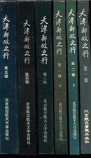 天津邮政史料 1-5辑 全六册