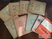解放初筆記本10冊(cè)，珍貴資料