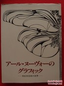 アール・ヌーヴォーのグラフィック―世紀末芸術の世界  世纪末艺术