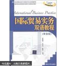 21世纪国际经济与贸易学专业新编教程：国际贸易实务双语教程（第3版）