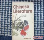 CHINESE LITERATURE 中国文学 1981年第11期