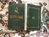 1953年《新世界分国图》（袖珍普及本）一册，保真包老