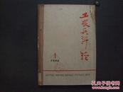 《工农兵评论》1978年 第1—6期 合订本