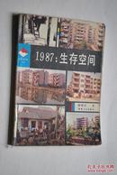 改革启示录丛书：1987：生存空间【报告文学，谈住宅问题现状和前景的书。联合国定1987年为“为无房者提供住宅国际年”】【本书是作者陈祖芬取材于上海、常州、蛇口等地。】