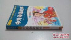 中外神话故事
