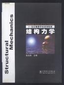 21世纪高等学校规划教材: 结构力学