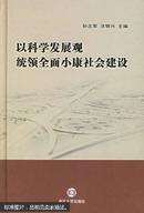 以科学发展观统领全面小康社会建设