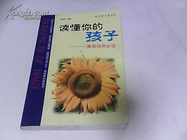 讀懂你的孩子-素質(zhì)培養(yǎng)必讀