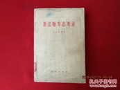 《浙江地方志考录》1958年，仅印460册