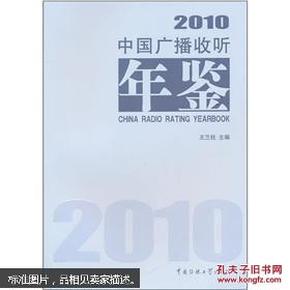 中国广播收听年鉴2010