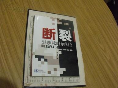 断裂：20世纪90年代以来的中国社会