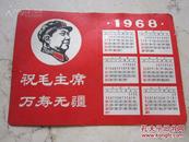 红宝书-罕见1968年年历卡《祝毛主席万寿无疆》H