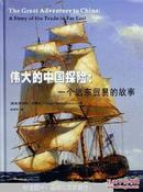 伟大的中国探险:一个远东贸易的故事:a story of the trade in far east