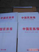 中国民族报合订本（2006年一至四季度全年4本合售）第501期-第600期