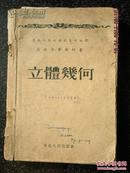 26）1952年《高中立体几何》印量7270册