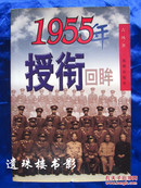 1955年授衔回眸