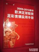2009-2010 赛季欧洲足球联赛足彩竞猜使用手册
