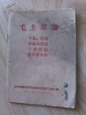 毛主席论斗私批修革命大联合干部问题教育要革命