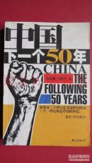 中国：下一个50年（如果说二十世纪是美国世纪的话，二十一世纪是中国的世纪.）