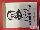 毛主席画像 手书选1968.1.1 公代会纸品厂造反总部 （一套35张）