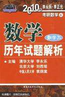 数学历年试题解析 数学三：2012年版