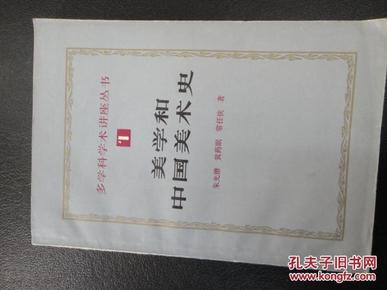 多学科学术讲座丛书1.美学和中国美术史(84年一版二印,附插图)