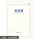 凯若斯：古希腊语文教程（共2册）（上册）（附录）