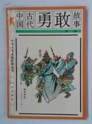 中国古代勇敢故事（插图版）