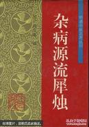 杂病源流犀烛（16开硬精装，1994年10月第1版）