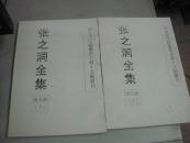 张之洞全集(全套缺第一册上下)第二册上下到第十二册上下(共22本合售)大16开平装本(补图)