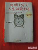 日文原版  每朝1分で 人生は変わる   三宅裕之