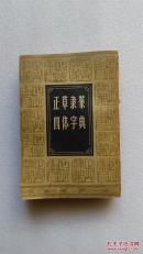 正草隶篆四体字典