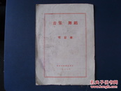 节目单，音乐舞蹈，天津歌舞团，1978