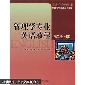 大学专业英语系列教材：管理学专业英语教程（第2版）（上）