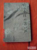 日文原版 前田青邨の想い出  中村まり子