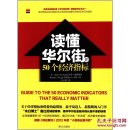 读懂华尔街的50个经济指标