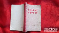 中共党史大事年表                  （2书柜）