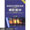 美国纽约摄影学院摄影教材（下册）：最新修订版