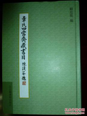 章氏四当斋藏书目