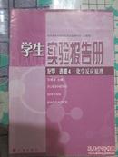 高中化学   选修4  学生实习报告册