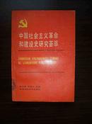 中国社会主义革命和建设史研究荟萃（1949-1987）